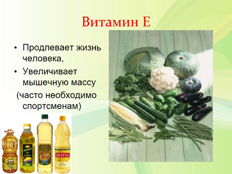Витамин Е Продлевает жизнь человека,  Увеличивает мышечную массу  (часто необходимо спортсменам)